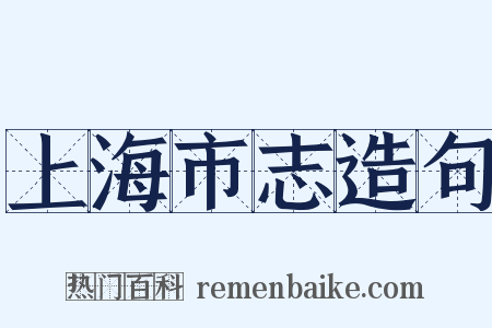 上海市志造句是什么意思的图片